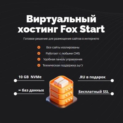 Тарифный план виртуального хостинга Fox Start - купить в Эсэ-Хайе
