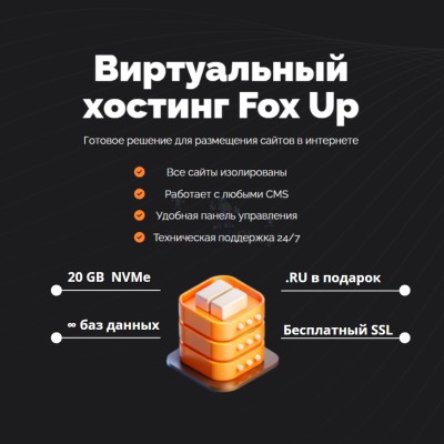 Тарифный план виртуального хостинга Fox Up - купить в Эсэ-Хайе