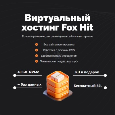 Тарифный план виртуального хостинга Fox Hit - купить в Эсэ-Хайе