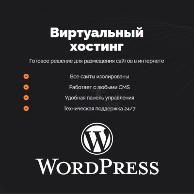 Хостинг для Wordpress (Вордпресс) быстрый и недорогой - купить в Эсэ-Хайе