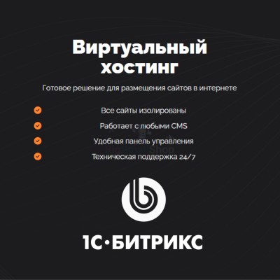 Хостинг для Битрикс (Bitrix) быстрый и недорогой - купить в Эсэ-Хайе