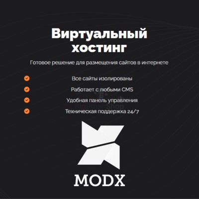 Хостинг для MODX CMS  быстрый и недорогой - купить в Эсэ-Хайе