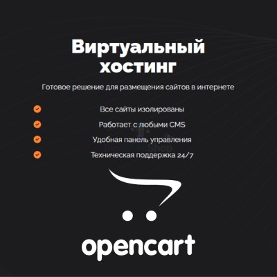 Хостинг для Opencart быстрый и недорогой - купить в Эсэ-Хайе