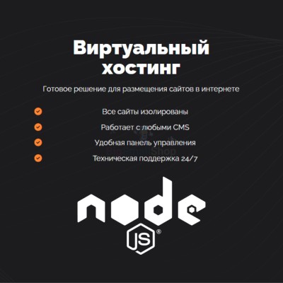 Хостинг для NodeJS быстрый и недорогой - купить в Эсэ-Хайе